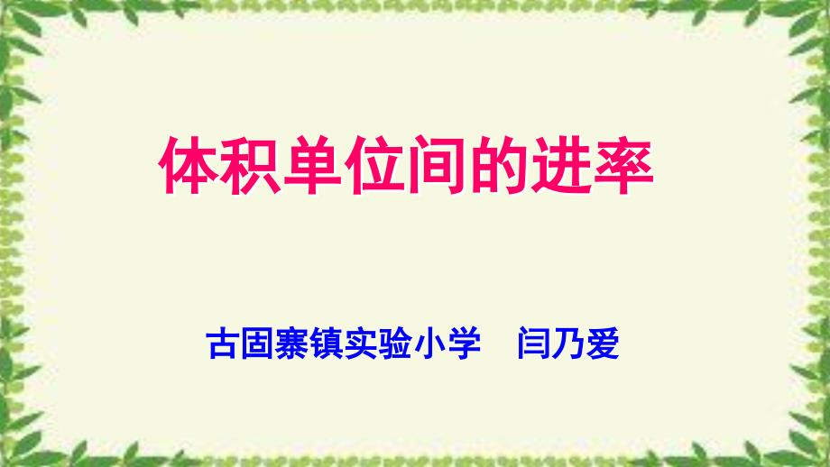 9体积单位之间的进率课件_第1页