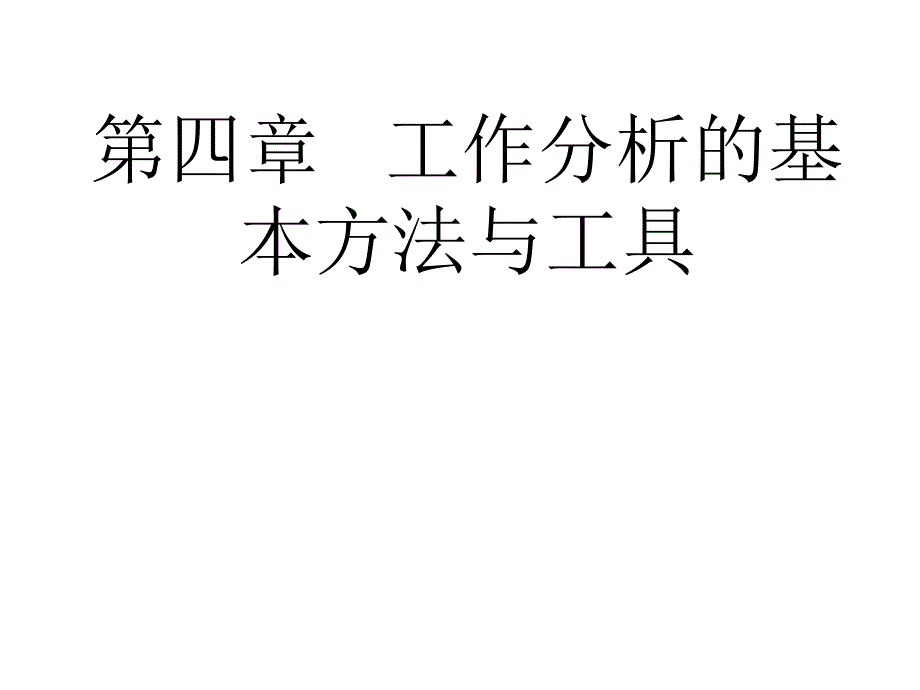 第四章工作分析的基本方法与工具_第1页