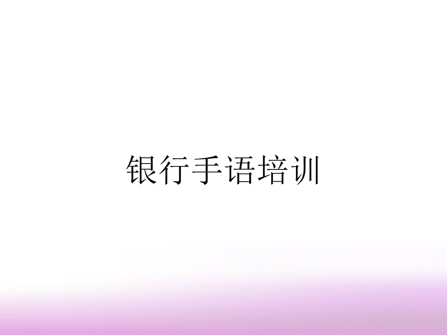 银行手语培训_第1页