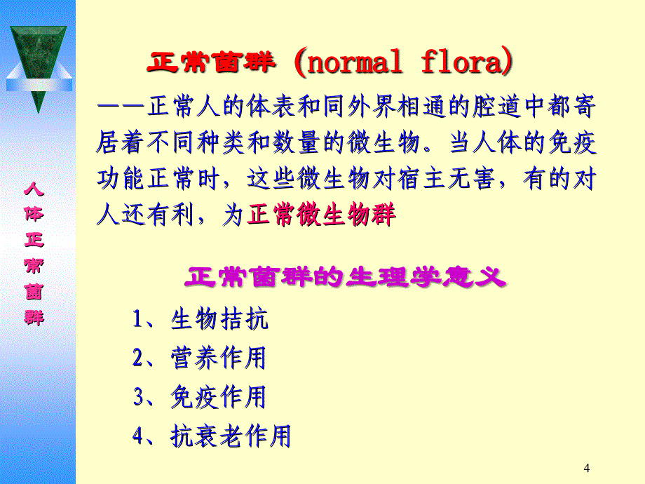 细菌感染免疫检查防治课件_第4页