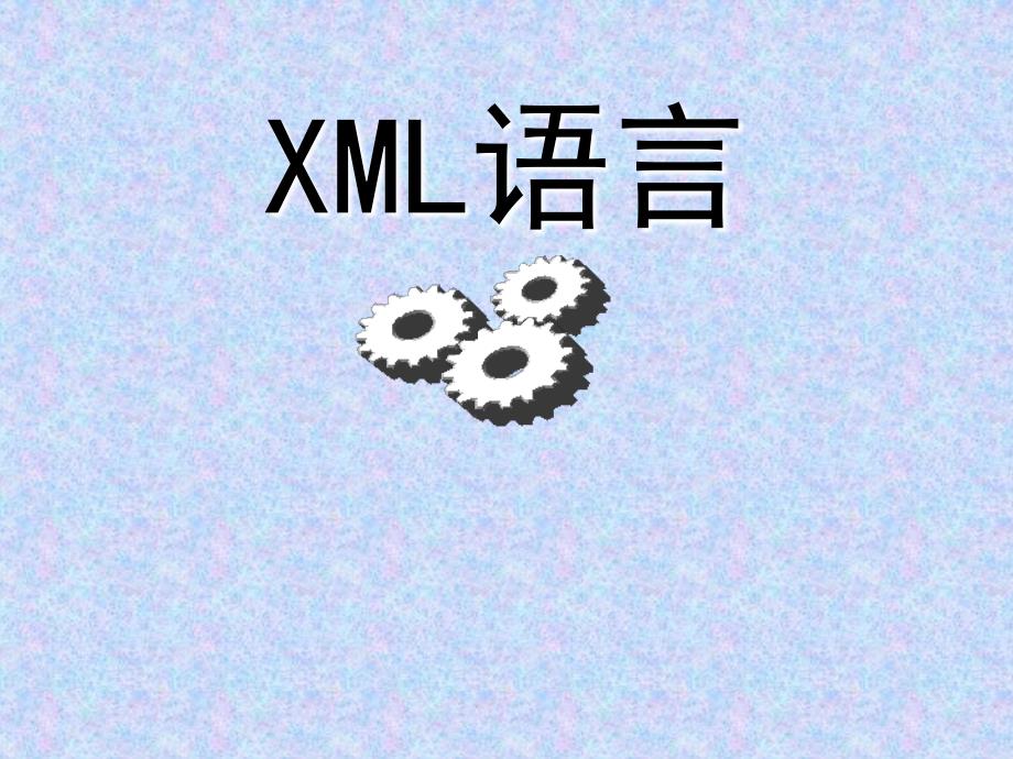 XML语言课件：第0章_课程介绍_第1页