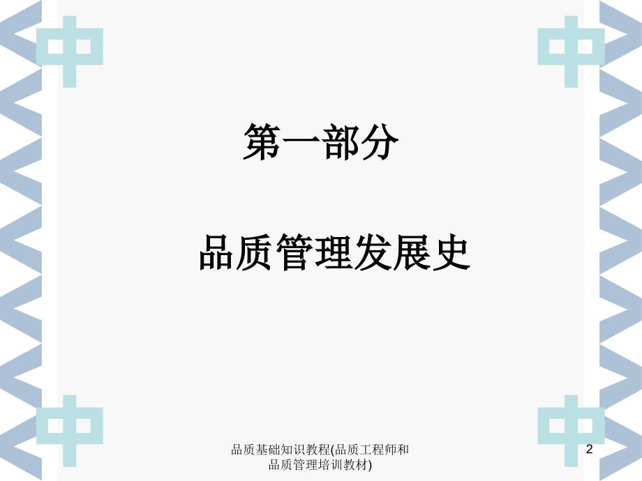 品质基础知识教程品质工程师和品质管理培训教材课件_第2页