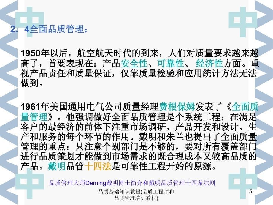 品质基础知识教程品质工程师和品质管理培训教材课件_第5页