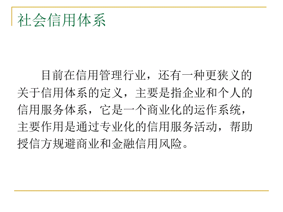 社会信用体系征信相关知识补充.ppt_第3页