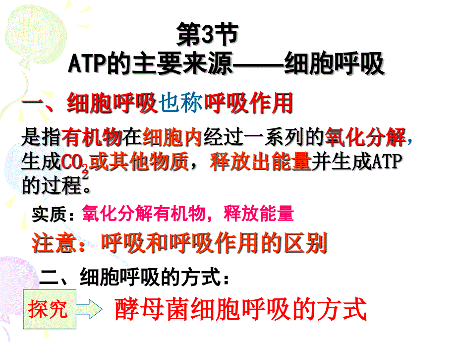 ATP的主要来源-细胞呼吸_课件_第1页