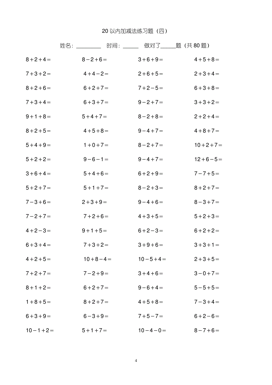 20以内加减法练习题(好用直接打印版)_第4页