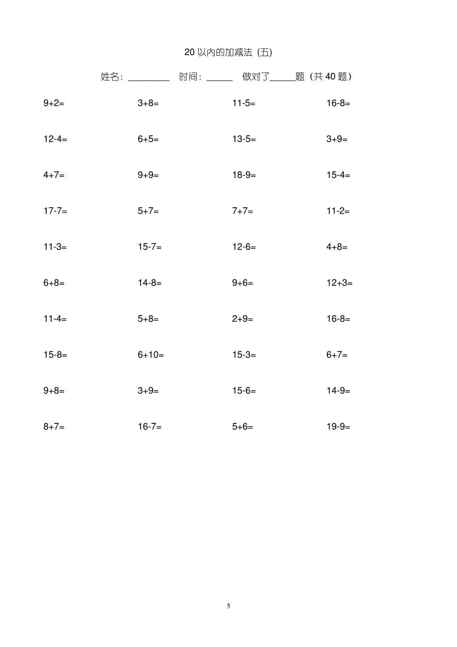 20以内加减法练习题(好用直接打印版)_第5页