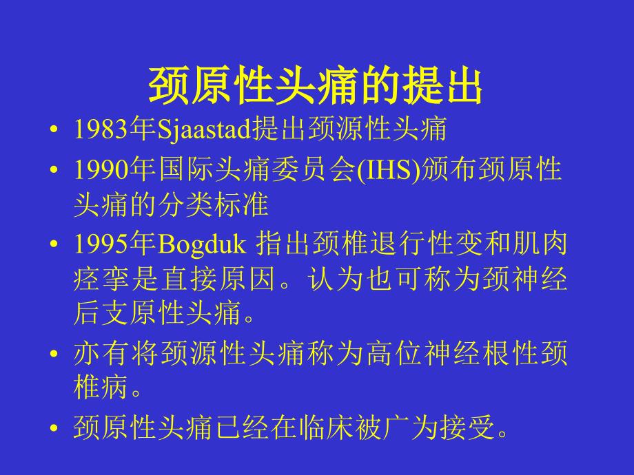 《颈源性头痛的治疗》PPT课件_第2页