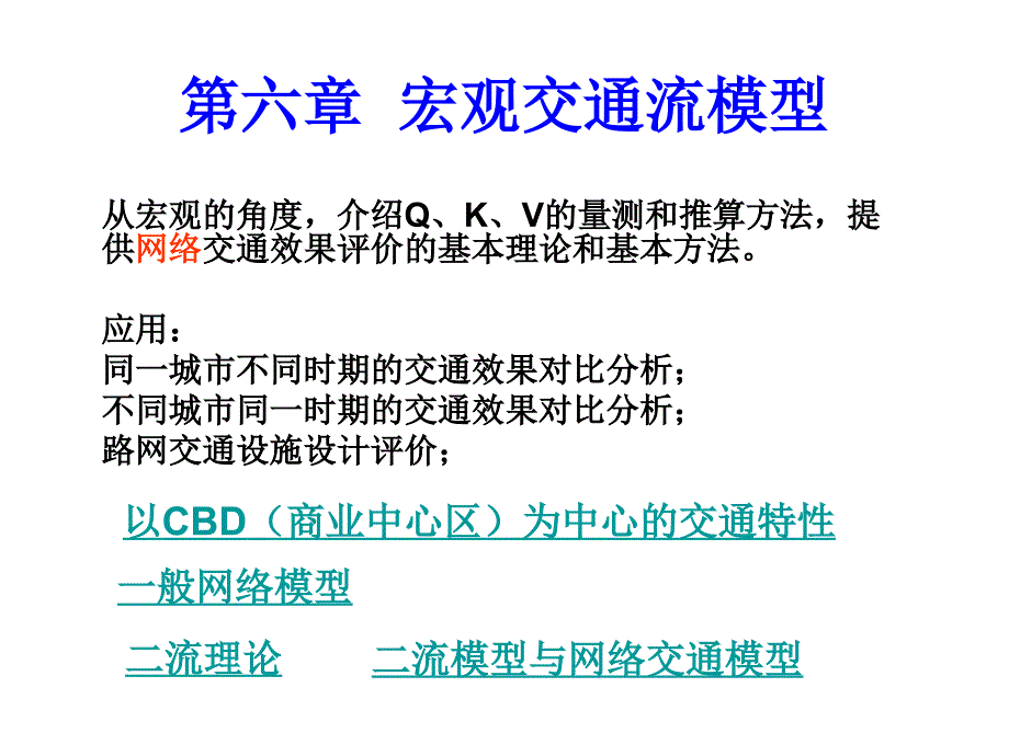 (交通流理论4宏观交通流模型_第1页