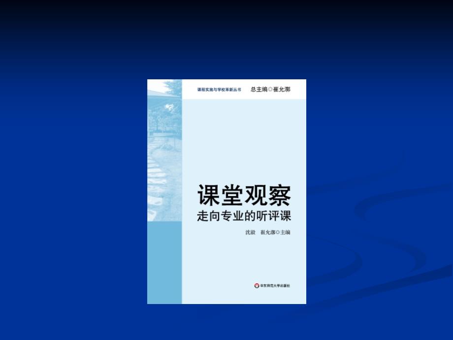 课堂观察走向专业的听评课_第1页