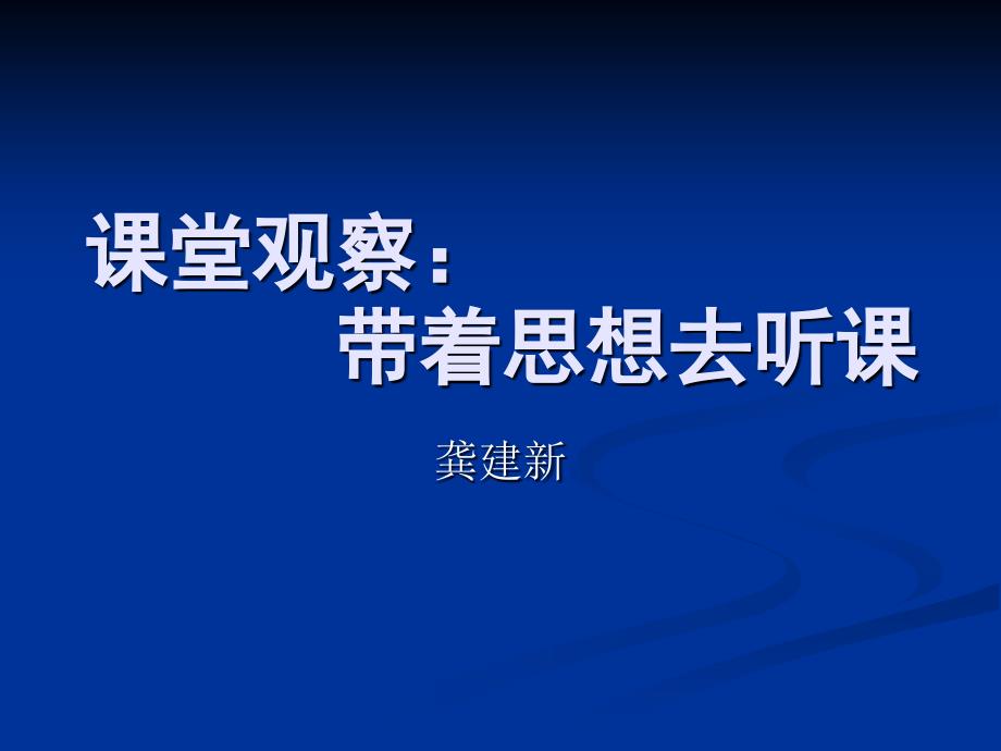 课堂观察走向专业的听评课_第2页