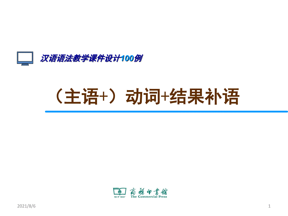 39.(主语+)动词+结果补语_第1页