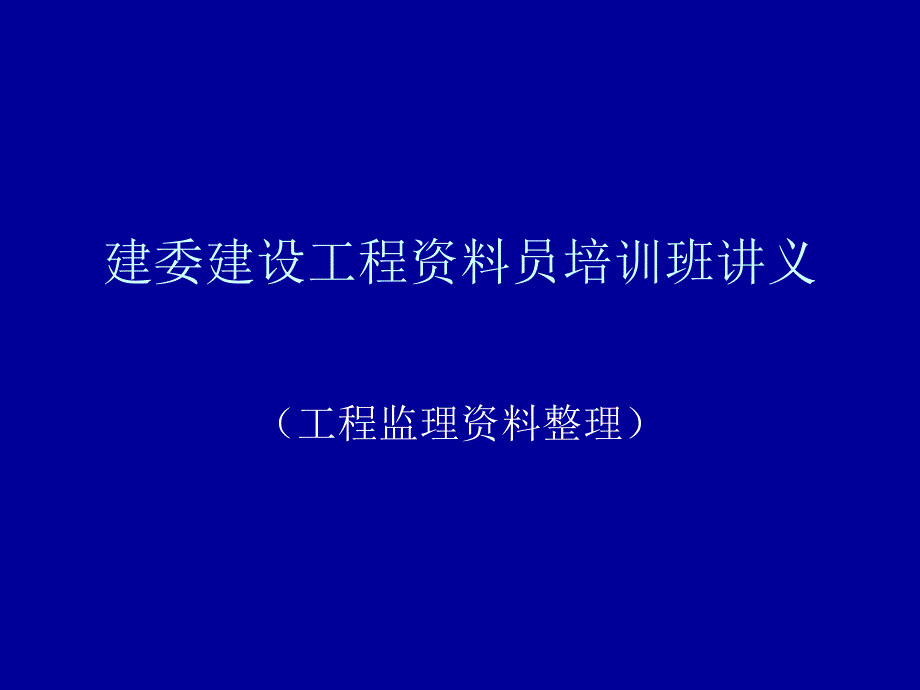 【建筑】建委建设工程资料员培训班讲义(监理)ppt模版课件_第1页