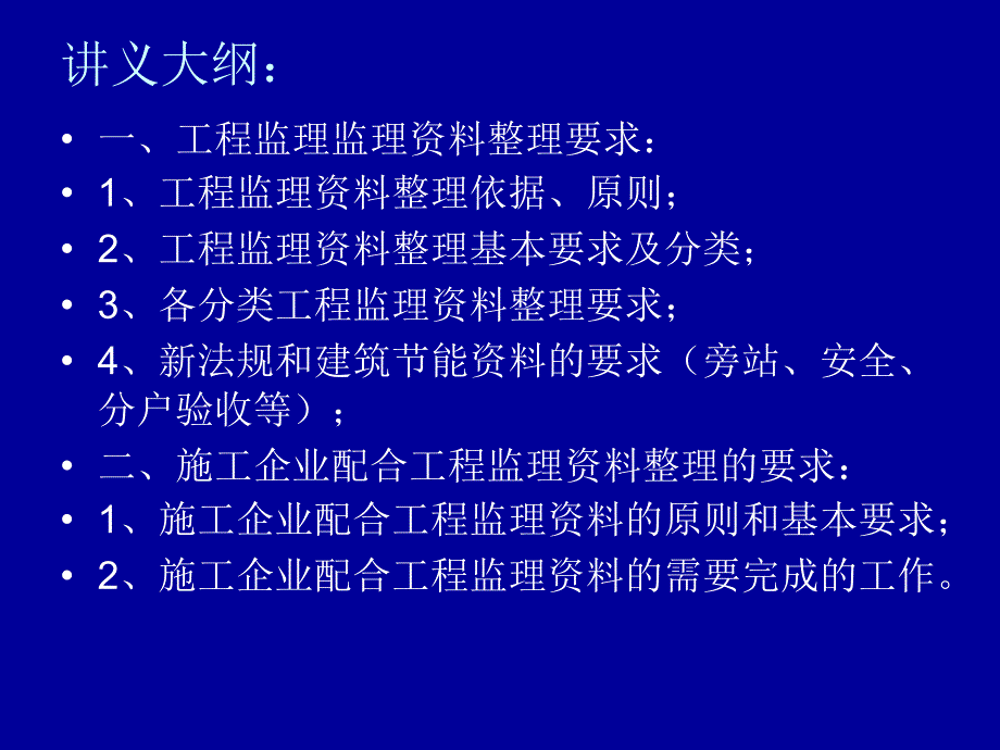 【建筑】建委建设工程资料员培训班讲义(监理)ppt模版课件_第2页