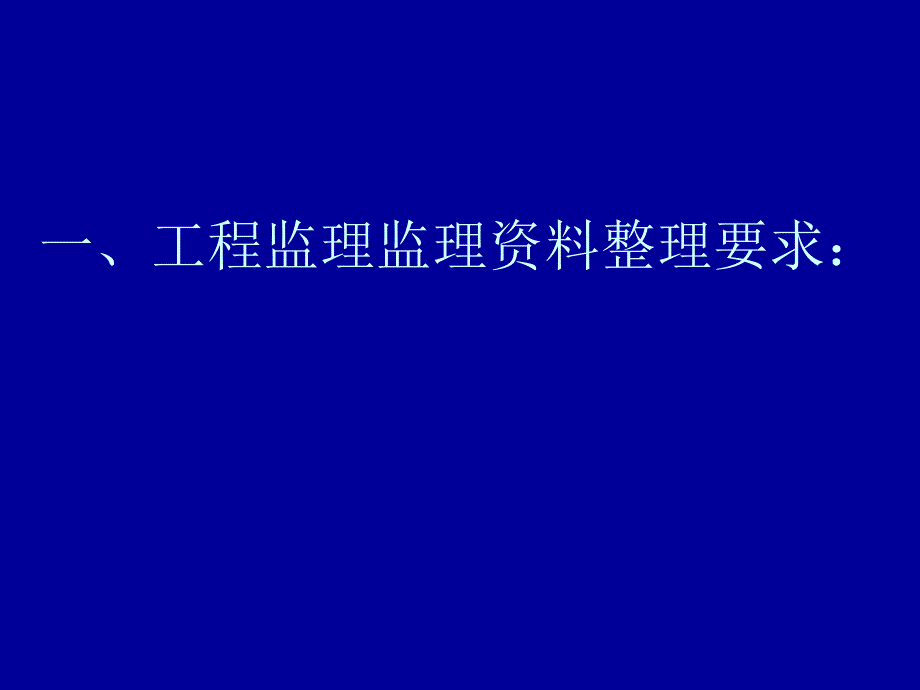 【建筑】建委建设工程资料员培训班讲义(监理)ppt模版课件_第3页