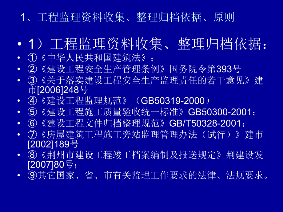 【建筑】建委建设工程资料员培训班讲义(监理)ppt模版课件_第4页