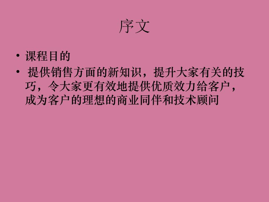 最强的顾问式销售培训ppt课件_第3页