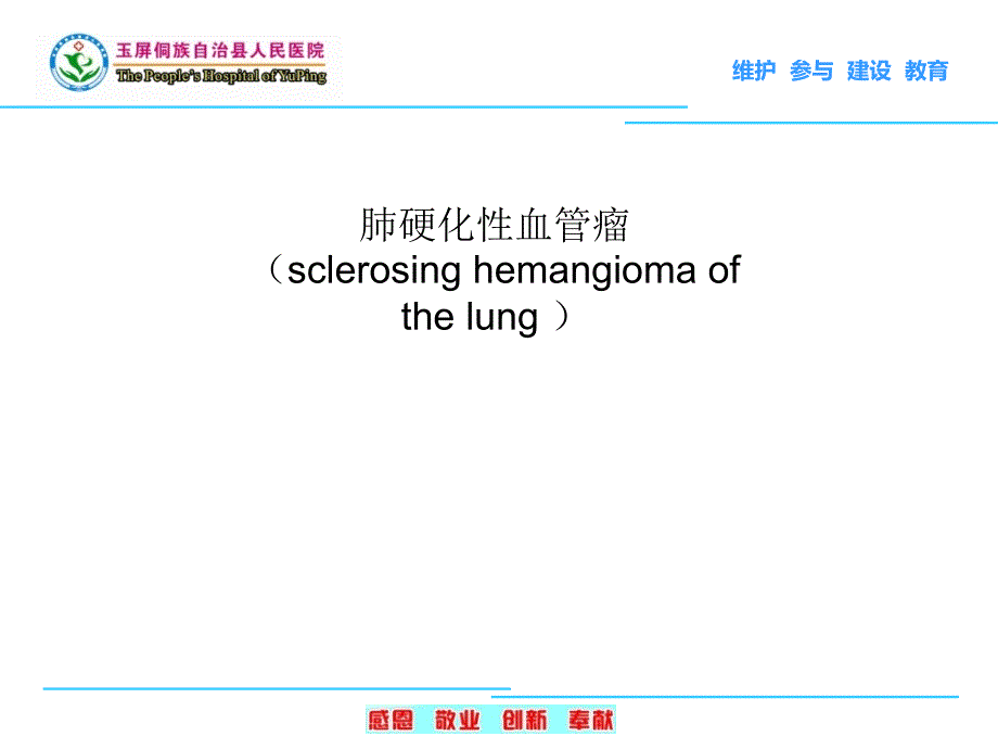 肺硬化性血管瘤.ppt_第1页