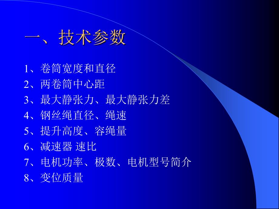 提升机技术参数介绍以及设备选型过程课件_第2页