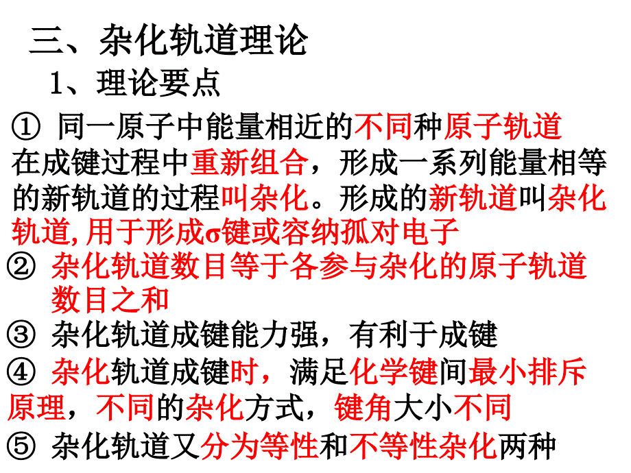 杂化轨道配位键_第1页