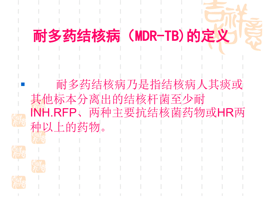 耐多药结核病治疗.ppt_第2页