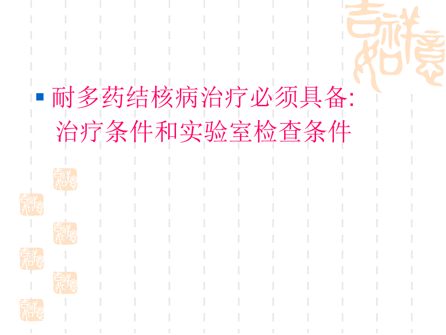 耐多药结核病治疗.ppt_第3页