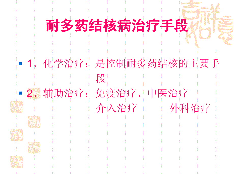 耐多药结核病治疗.ppt_第4页