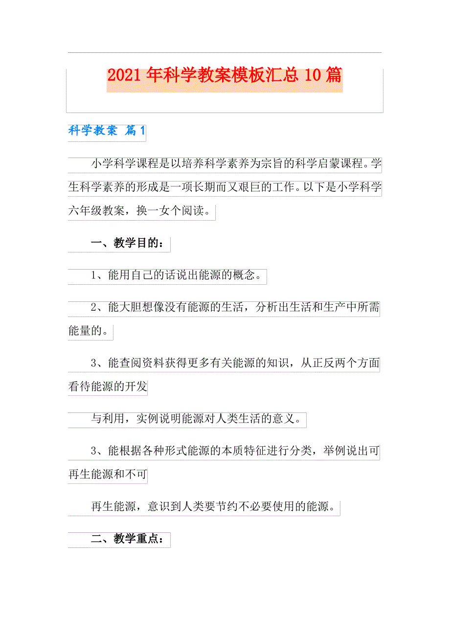 2021年科学教案模板汇总10篇汇编_第1页