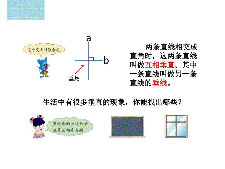 四年级上册数学课件7.1垂线和平行线冀教版共15张PPT_第4页