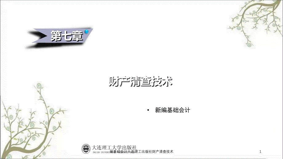 编基础会计大连理工出版社财产清查技术课件_第1页