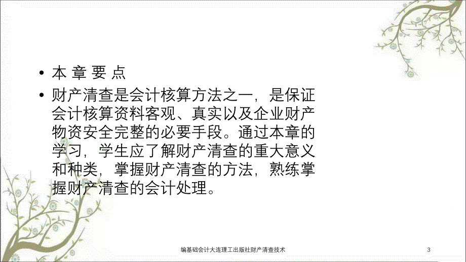 编基础会计大连理工出版社财产清查技术课件_第3页