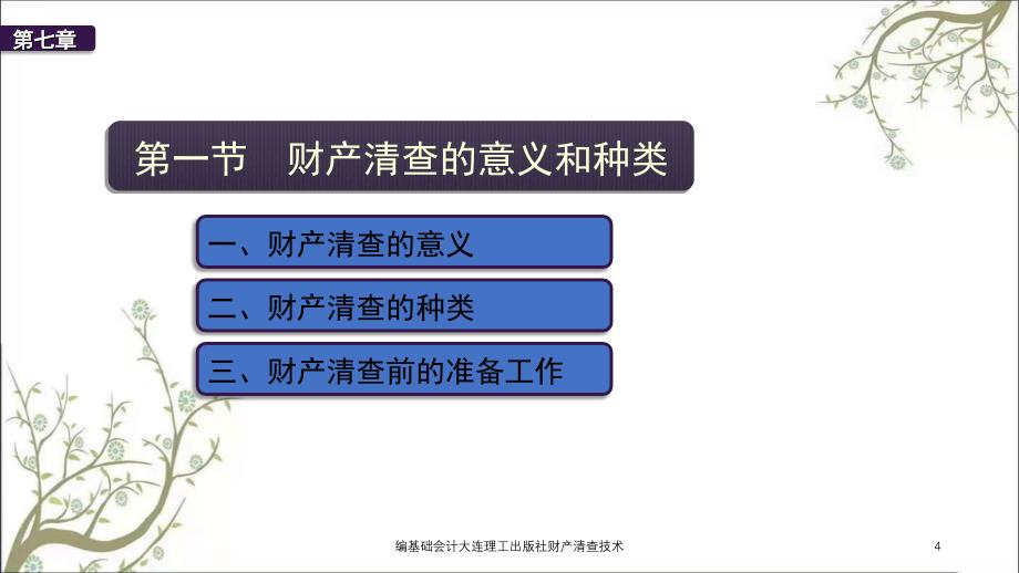 编基础会计大连理工出版社财产清查技术课件_第4页