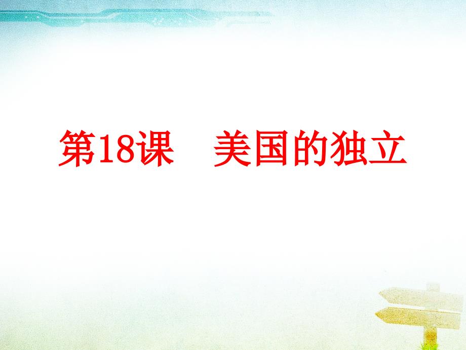 部编人教版九年级历史上册第18课 美国的独立ppt课件 (共24张PPT)_第1页