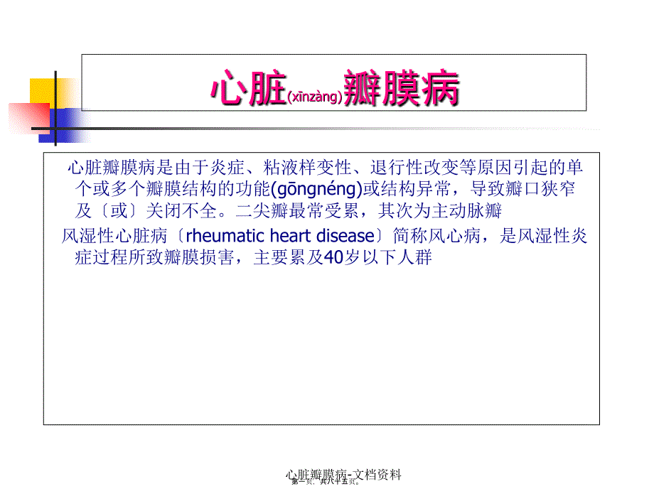 心脏瓣膜病文档资料课件_第1页