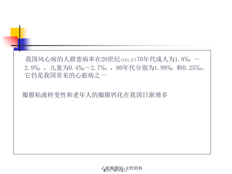 心脏瓣膜病文档资料课件_第2页