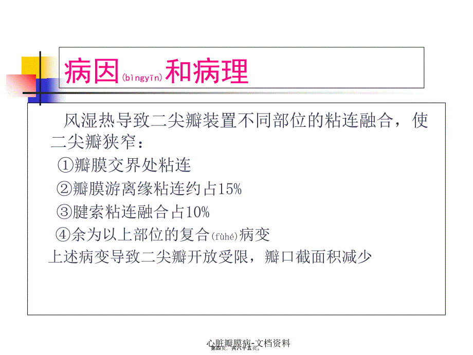 心脏瓣膜病文档资料课件_第4页