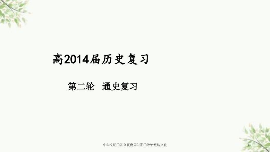 中华文明的勃兴夏商周时期的政治经济文化课件_第1页