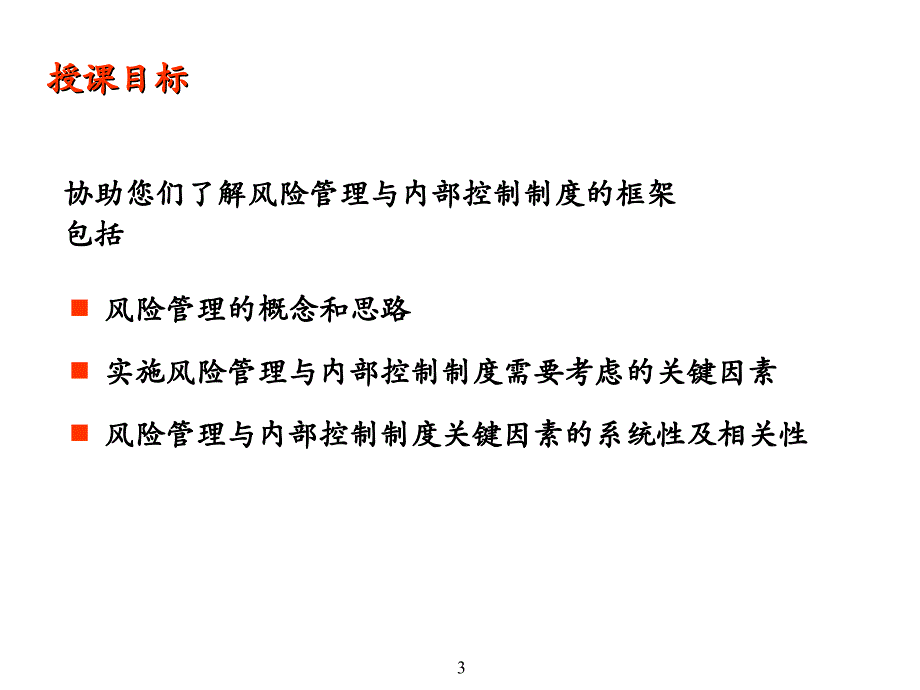 风险管理及内部控制框架_第3页