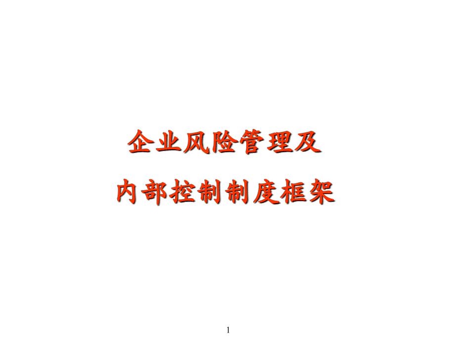 风险管理及内部控制框架