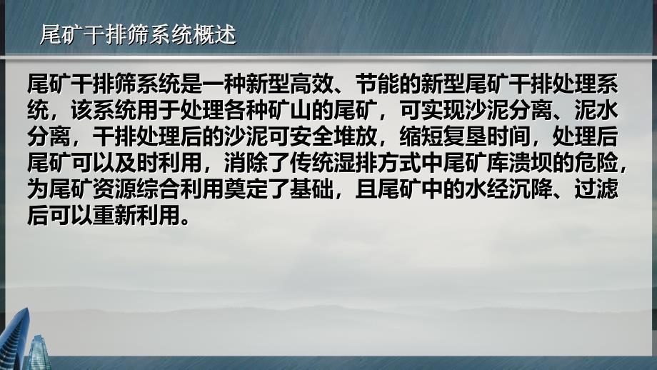 隆中重工尾矿干排筛系统工艺详解课件_第3页