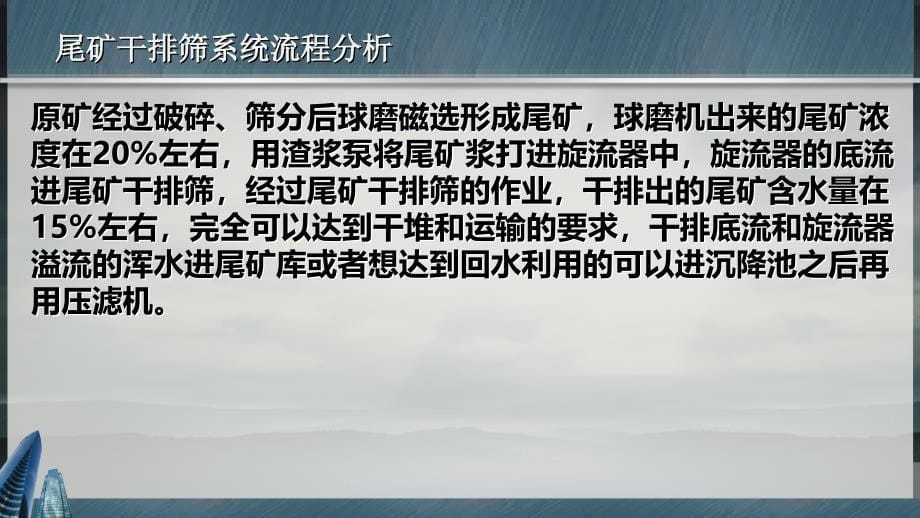 隆中重工尾矿干排筛系统工艺详解课件_第5页