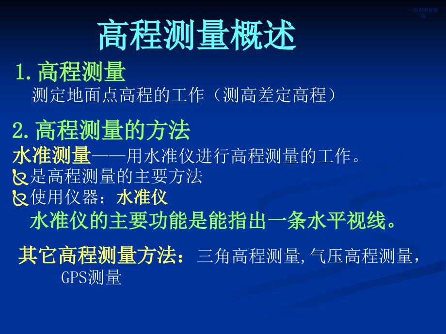 测量学课件水准测量高程测量教学课件PPT_第2页