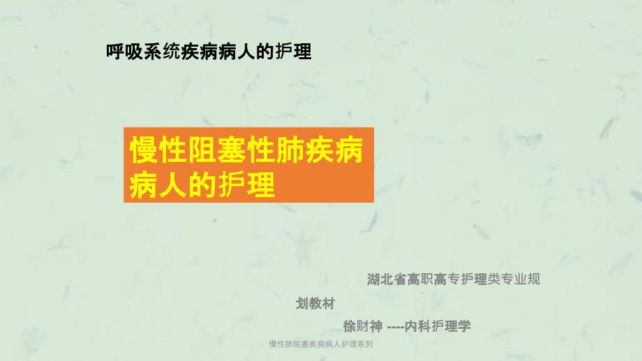 慢性肺阻塞疾病病人护理系列课件_第1页