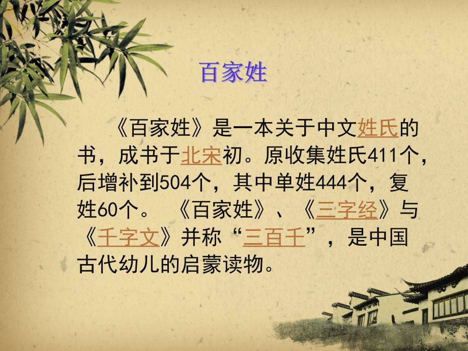 百家姓是一本关于中文姓氏的书成书于北宋初原收_第1页