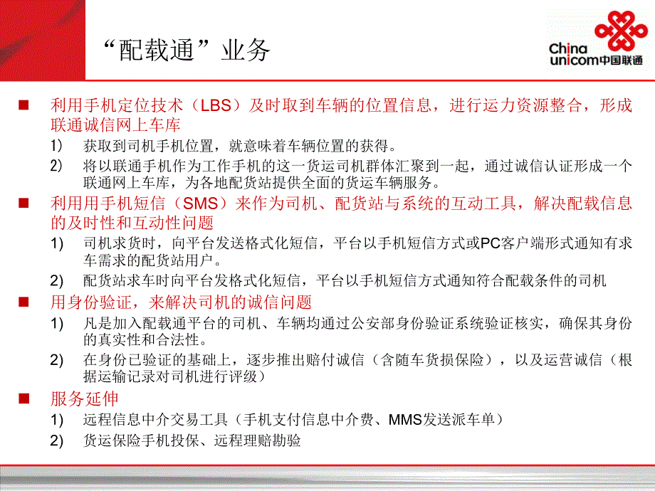 天津联通配载通项目产品技术方案书课件_第4页