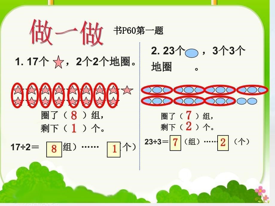 2015年二年级下册《有余数的除法》公开课课件_第5页