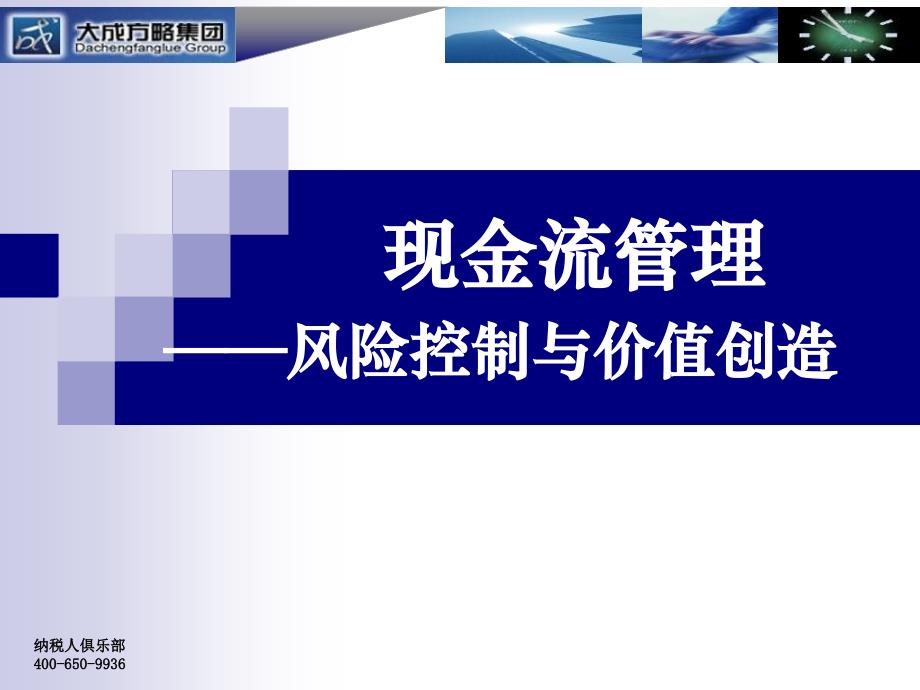 现金流管理：风险控制与价值创造_第1页