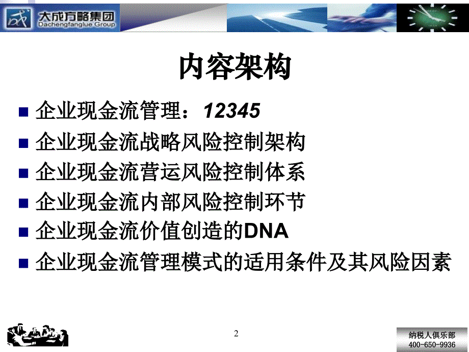 现金流管理：风险控制与价值创造_第2页