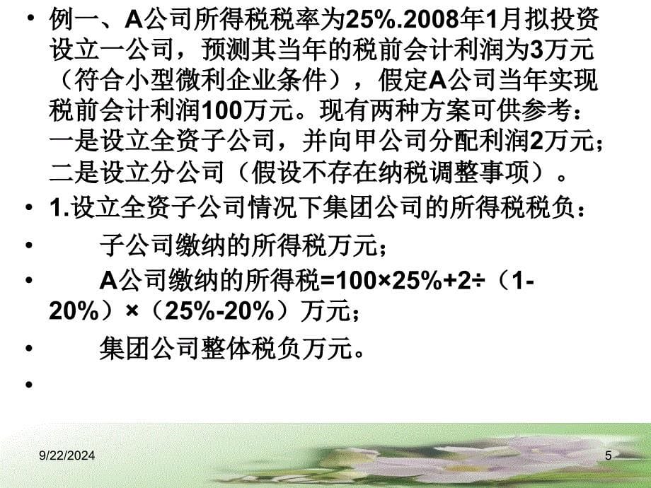 企业所得税的税务筹划新_第5页