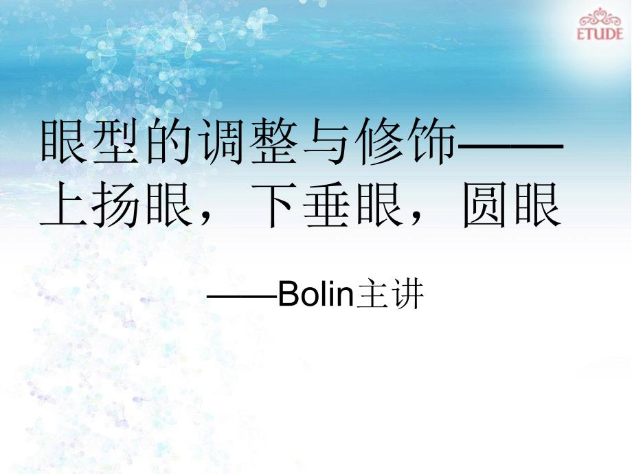 眼型调整与修饰——上扬眼,下垂眼,圆眼睛_第1页